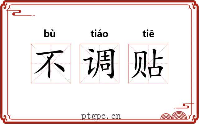不调贴 不调贴
