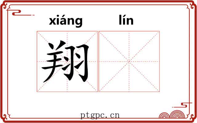 翔𬴊