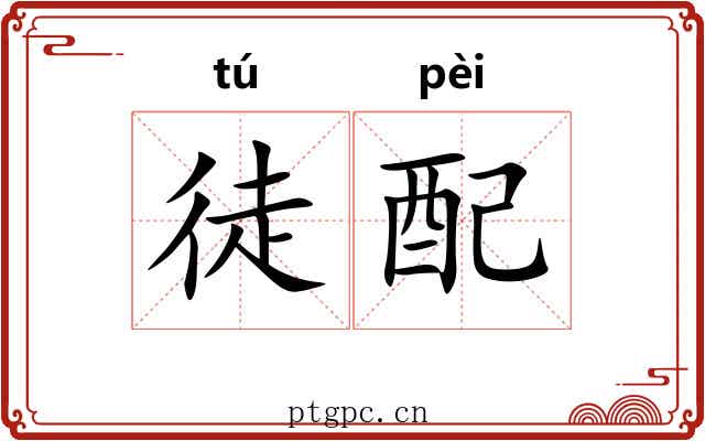 徒配