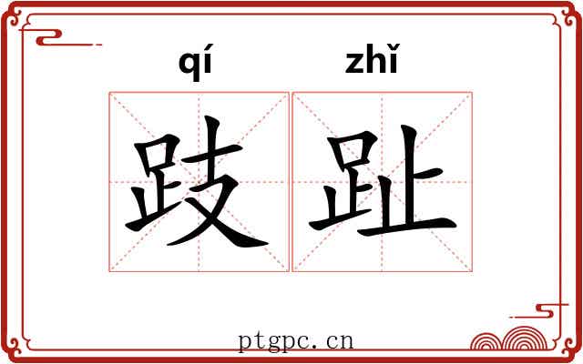 跂趾