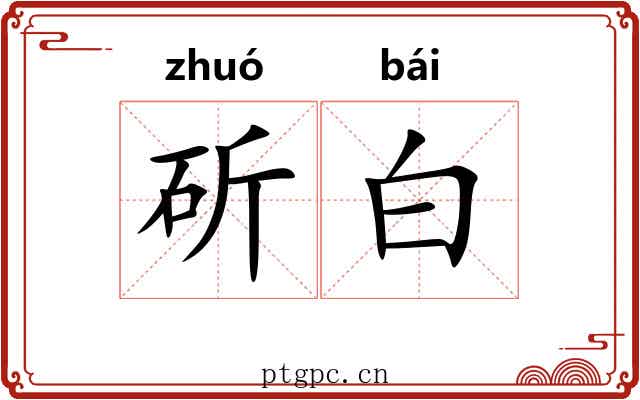 斫白
