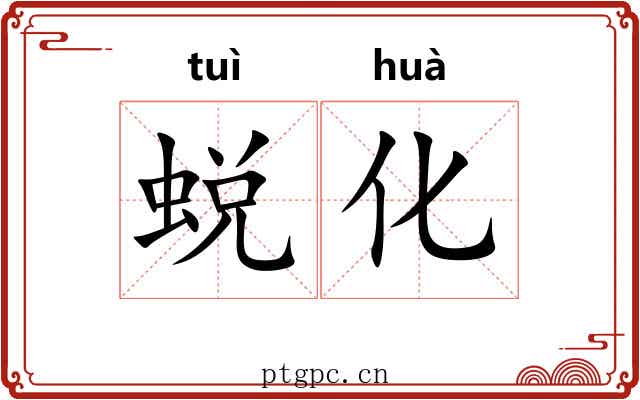 蜕化