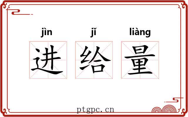进给量