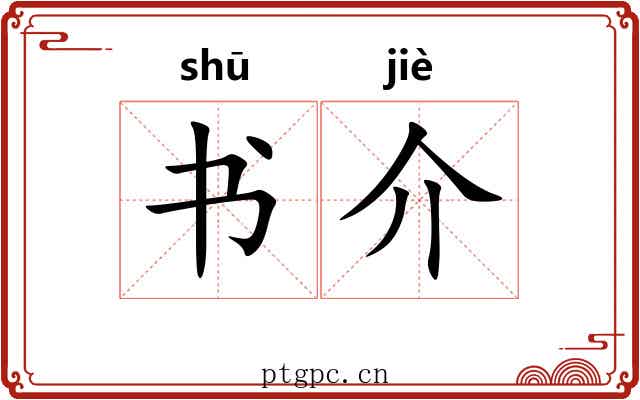 书介 书介
