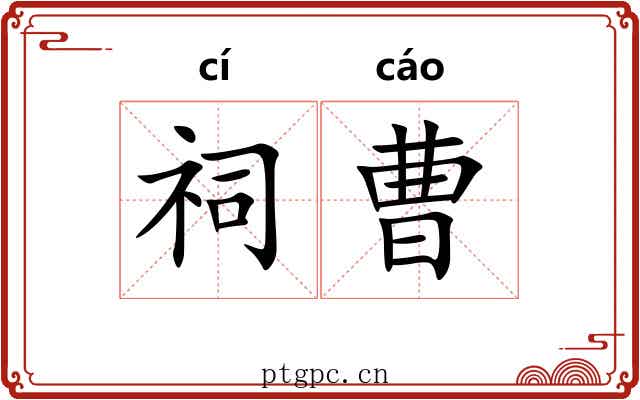 祠曹