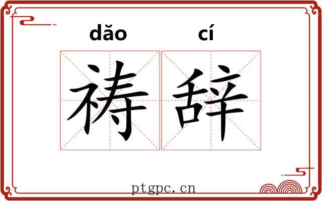 祷辞