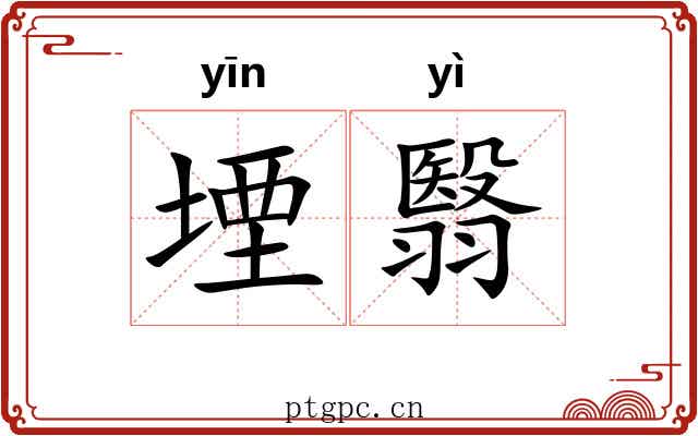 堙翳