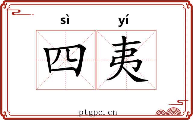 四夷