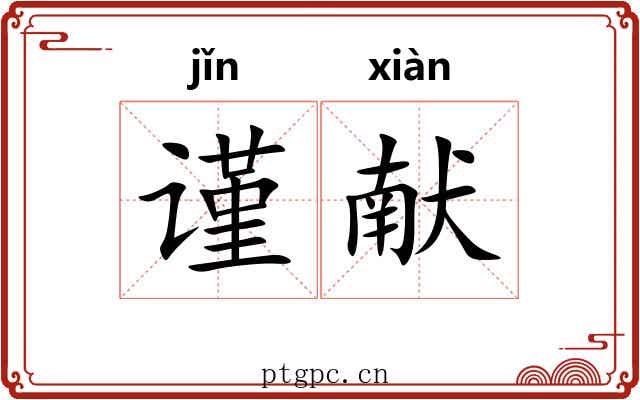 谨献