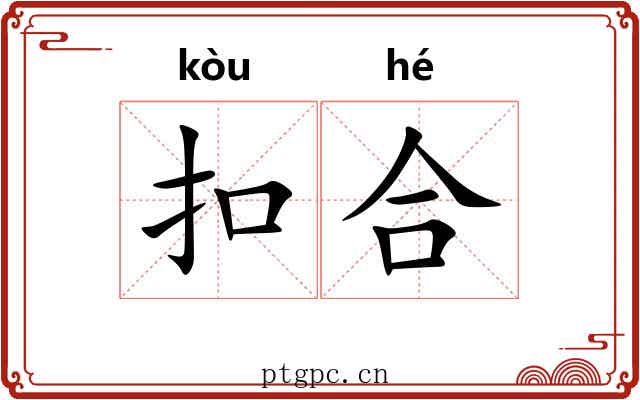 扣合