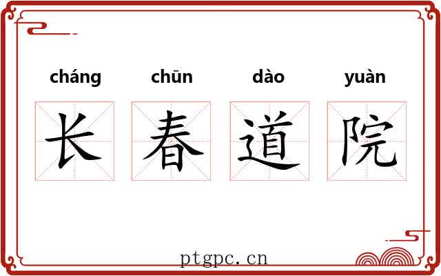 长春道院 长春道院