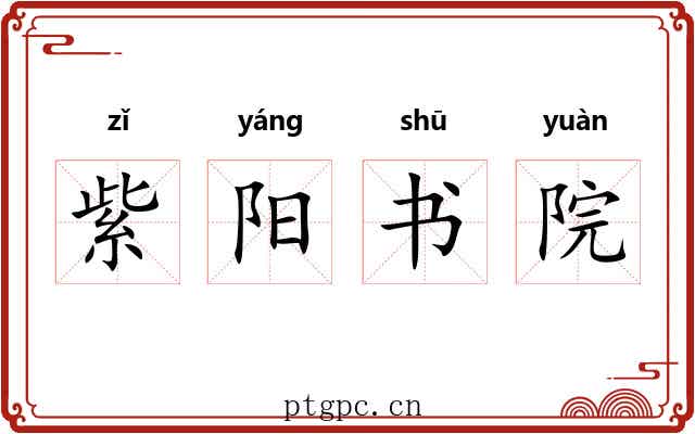 紫阳书院 紫阳书院