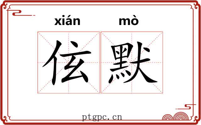 伭默