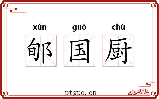 郇国厨 郇国厨