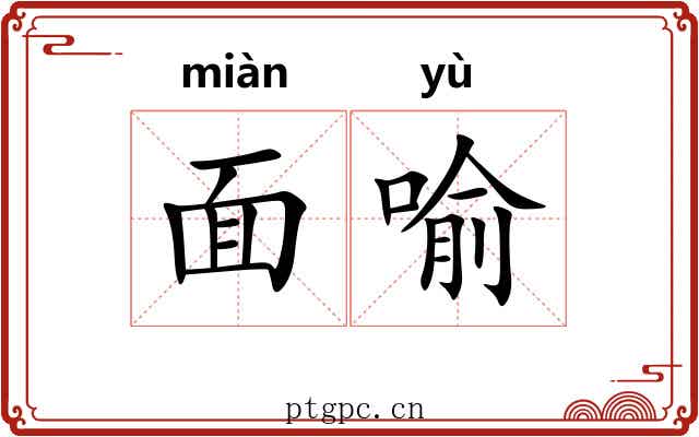 面喻