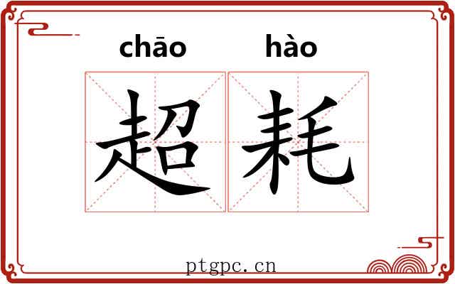 超耗