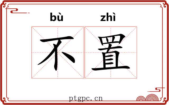 不置 不置