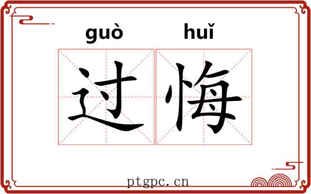 过悔