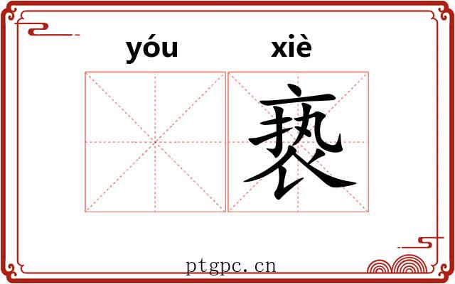 𬨎亵