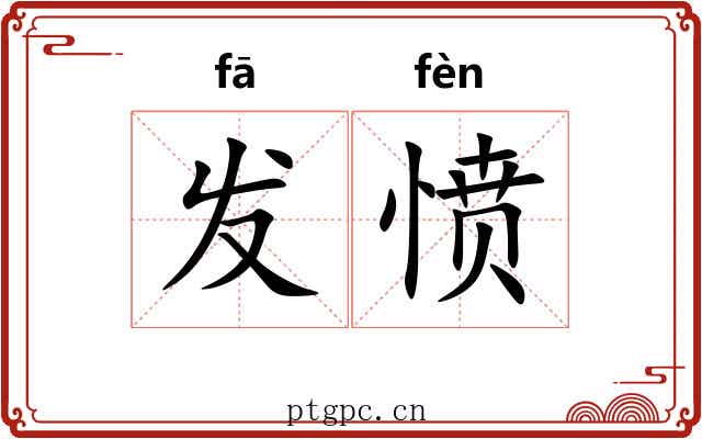 发愤 发愤