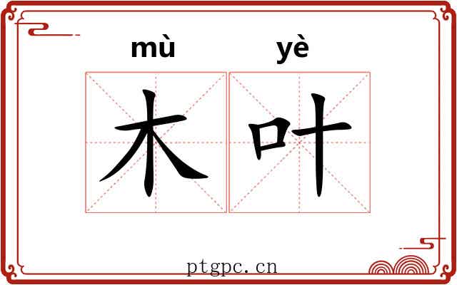 木叶 木叶