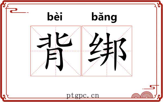 背绑
