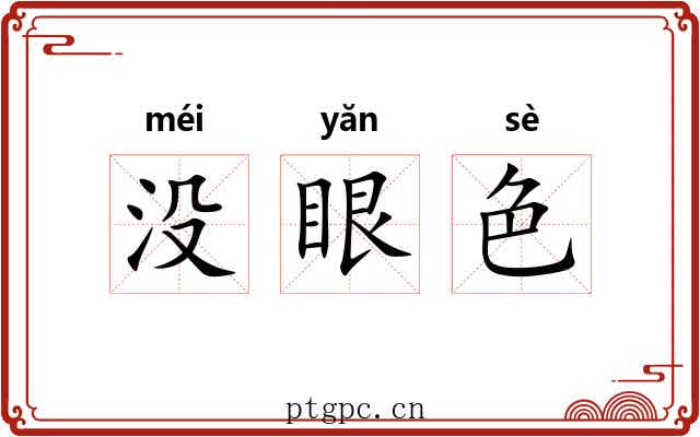 没眼色