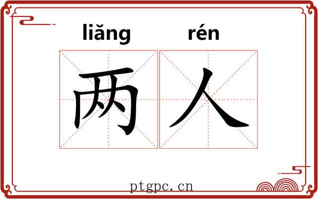 两人