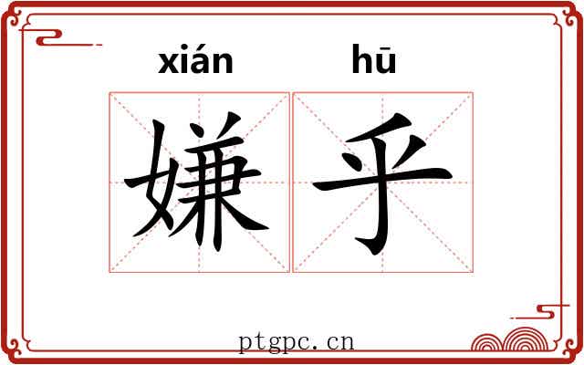 嫌乎