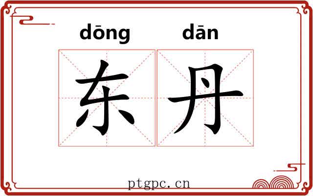 东丹