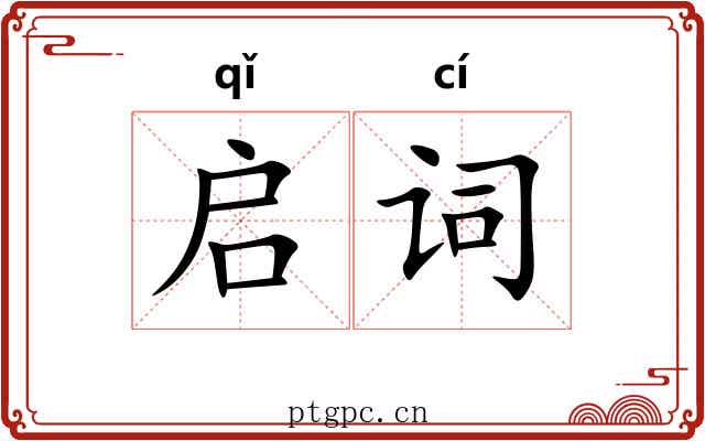 启词