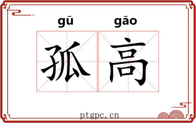 孤高