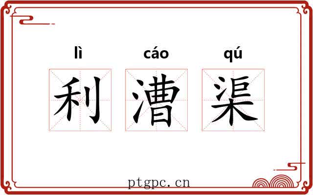 利漕渠