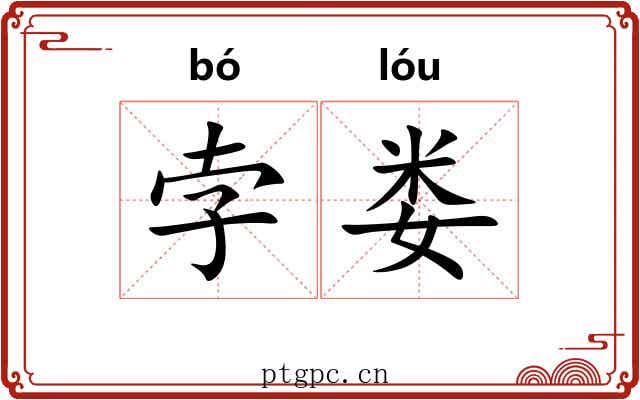 孛娄