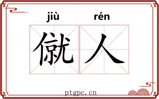 僦人