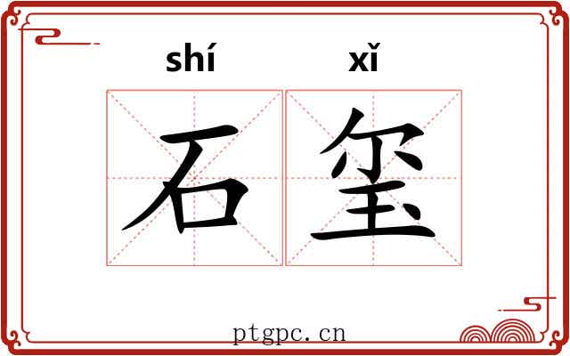 石玺