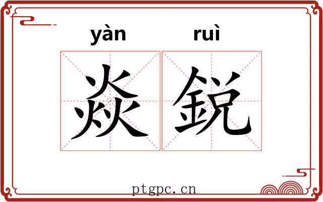 焱鋭