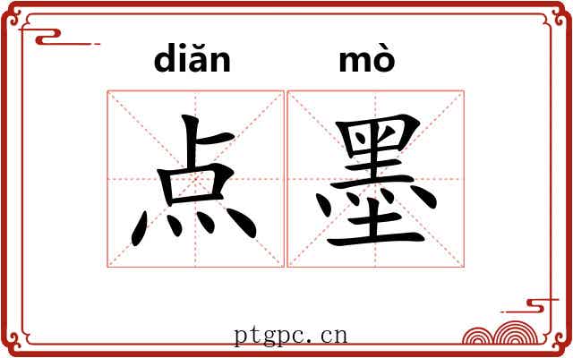 点墨