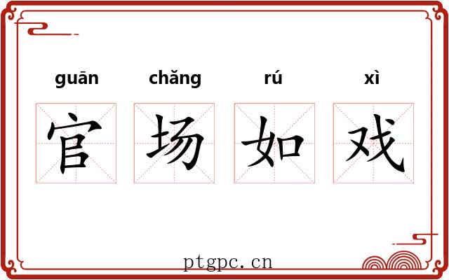 官场如戏 官场如戏