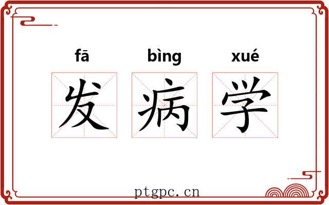 发病学 发病学