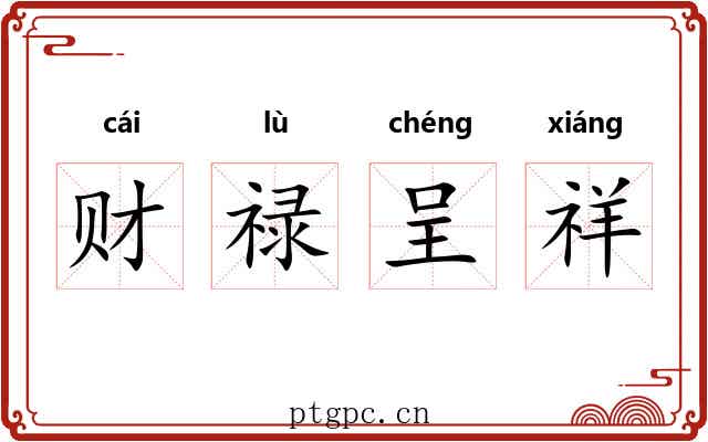 财禄呈祥 财禄呈祥