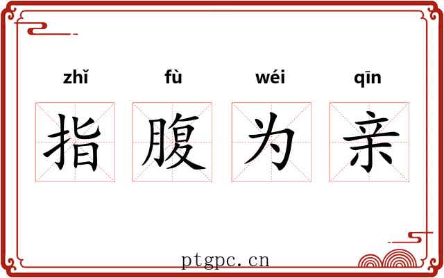 指腹为亲