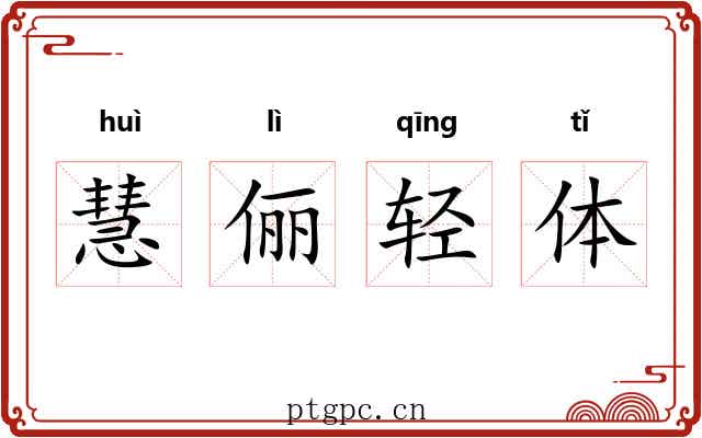 慧俪轻体