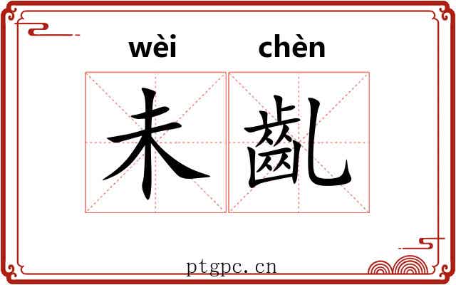 未齓
