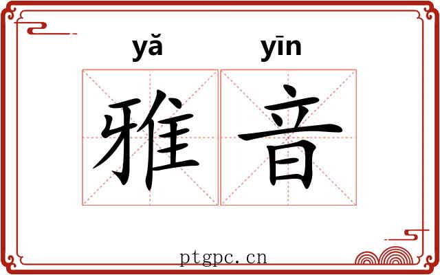 雅音 雅音