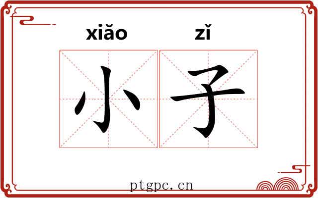 小子