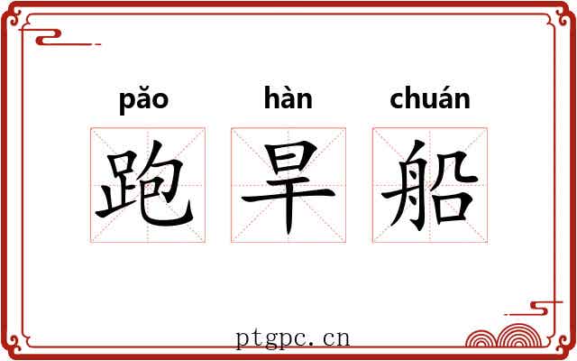 跑旱船