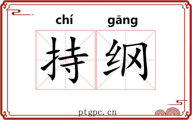持纲