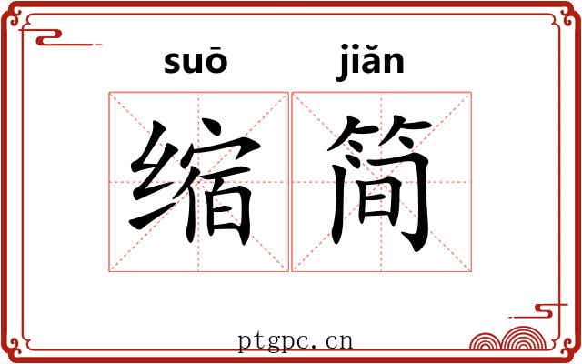 缩简 缩简