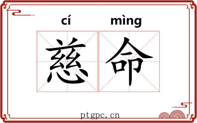 慈命